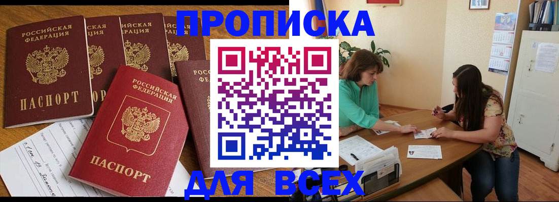 купить прописку в Звенигороде